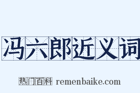 冯六郎近义词是什么意思的图片